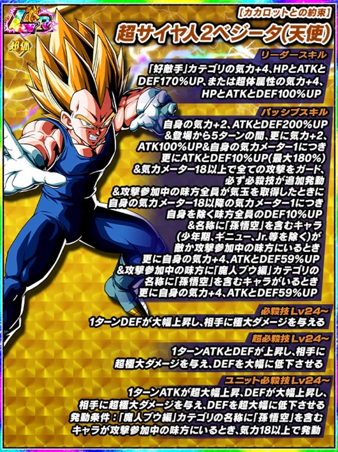 ドッカンバトル 極限Z覚醒『LR カカロットとの約束 SS2ベジータ(天使