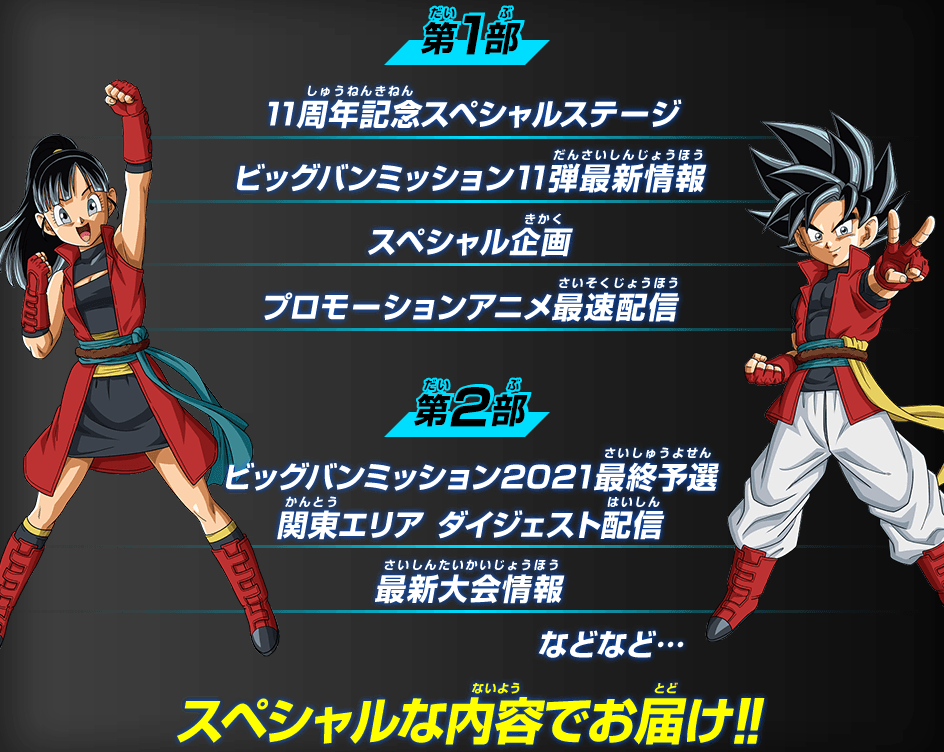 Dbhシリーズ11周年イベント 11thアニバーサリー スペシャル配信 10月24日 日 17時より配信決定 配信内容 公開 遊戯王 ドラゴンボール通販予約情報局 Dbhシリーズ11周年イベント 11thアニバーサリー スペシャル配信 10月24日 日 17時より配信決定 配信内容 公開 遊戯王 ドラゴンボール通販予約情報局