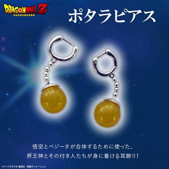 ドラゴンボール超『時の指輪』『ポタラのピアス(ゴクウブラック