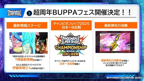 ドラゴンボールスーパーダイバーズ稼働1周年記念イベント 超周年BUPPA