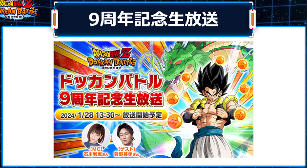 ドラゴンボールZ ドッカンバトル 9周年記念ファンミーティング