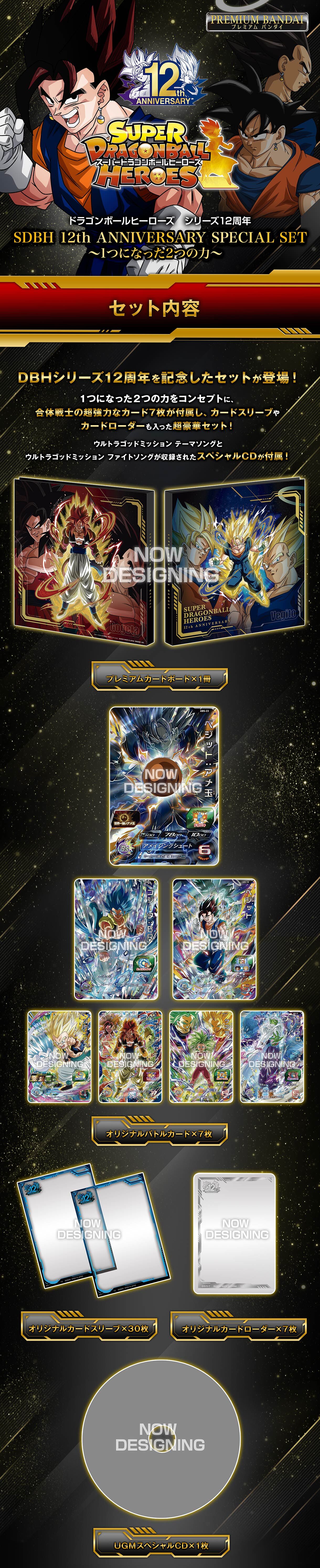 SDBH 12th ANNIVERSARY SPECIAL SET ～1つになった2つの力
