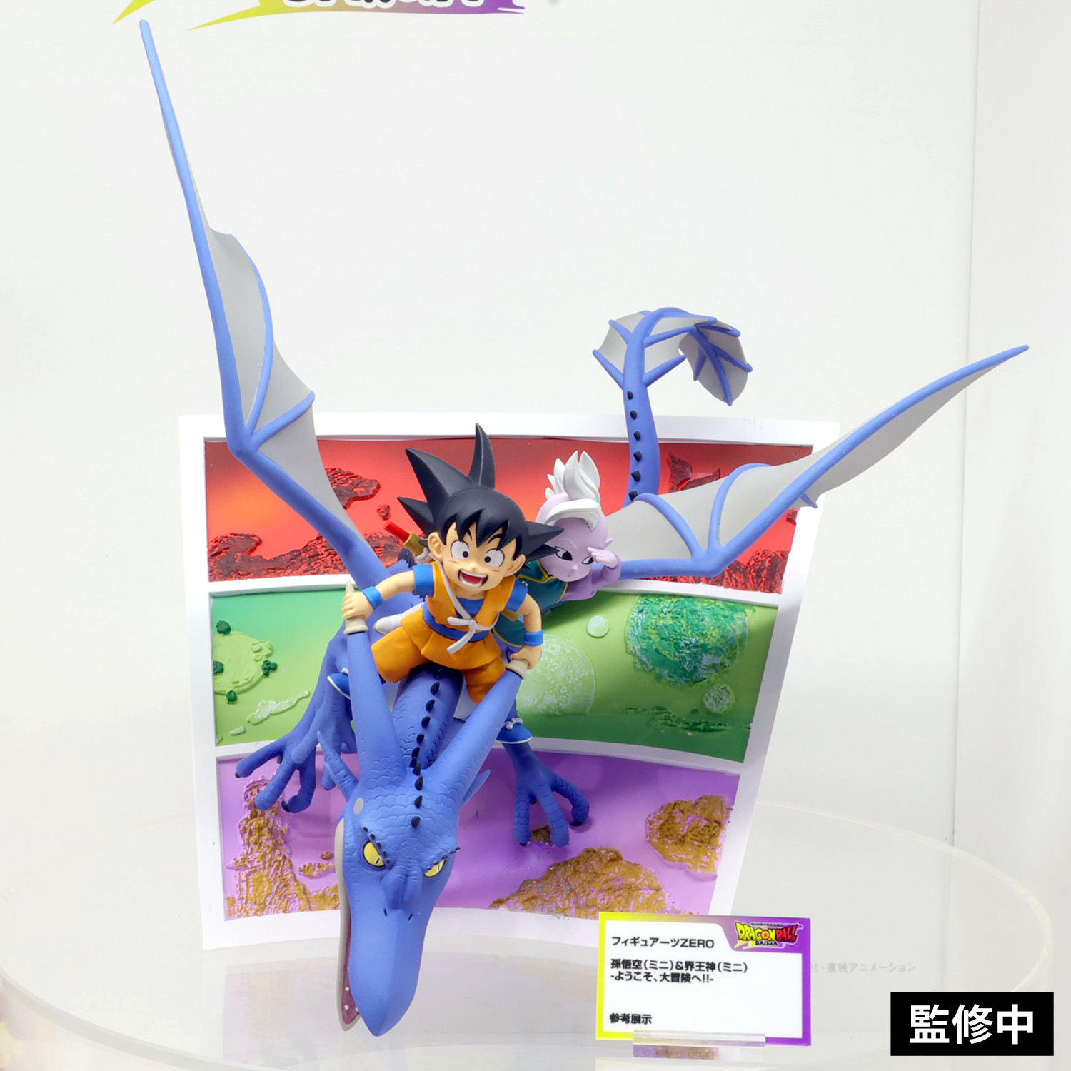 ドラゴンボールDAIMA フィギュアーツZERO 孫悟空(ミニ)＆界王神
