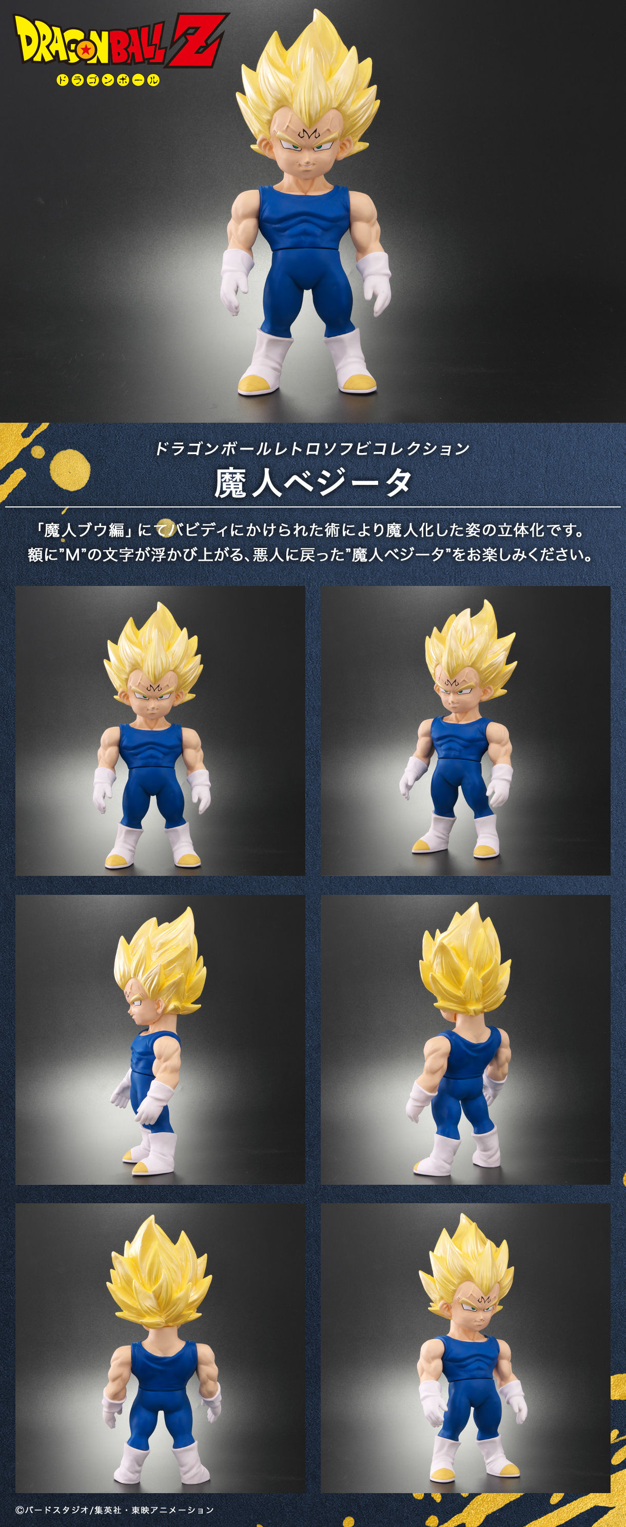 ドラゴンボールレトロソフビコレクション　魔人ベジータ　フレッシュver ドラゴンボールレトロソフビコレクション 魔人ベジータ