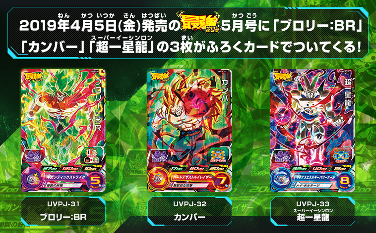 スーパードラゴンボールヒーローズ 最強ジャンプ 19年5月号 付録カード ブロリー ｂｒ カンバー 超一星龍 カード内容 完全版 Sdbh Uvm Um 3 28更新 遊戯王 ドラゴンボール通販予約情報局