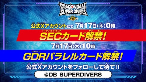 DBSDV5弾からシークレットゴッドレアが登場【公式Xアカウントにて7月17