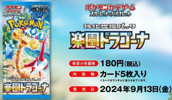 ポケモンカードゲーム 拡張パック 楽園ドラゴーナ 強化拡張パック「楽園ドラゴーナ」が、9月13日（金）に発売