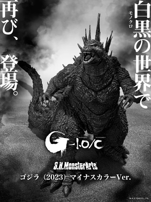 S.H.Mゴジラ(2023) マイナスカラーVer+ 劇場限定クリアラメブルー