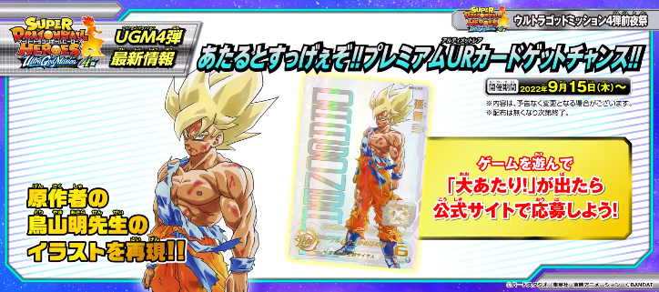 SDBH UGM4弾 あたるとすっげぇぞ!!プレミアムURカードゲット