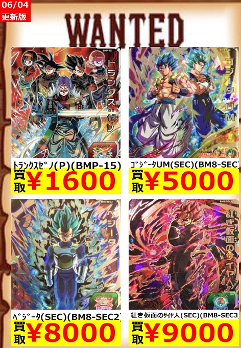 SDBH BM8弾 現在の販売・買取相場(店頭&ネット)【初動との価格比較