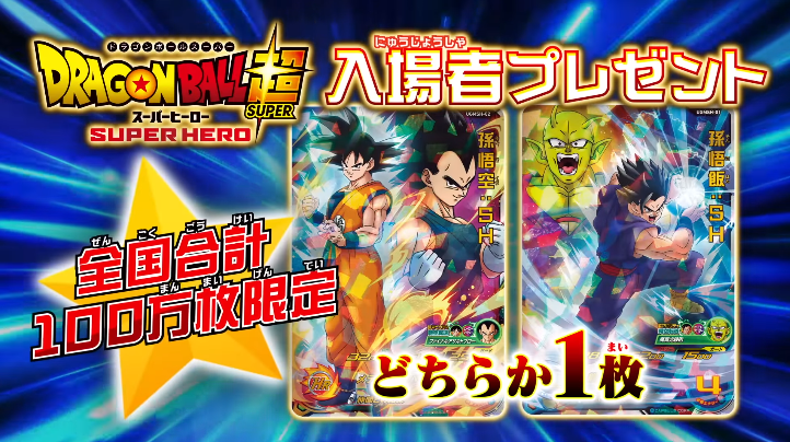 映画『ドラゴンボール超 スーパーヒーロー』