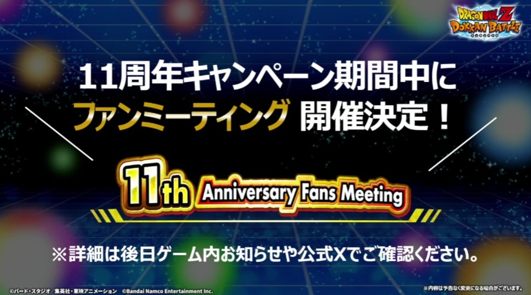 ドッカンバトル 11周年キャンペーン期間中に東京での