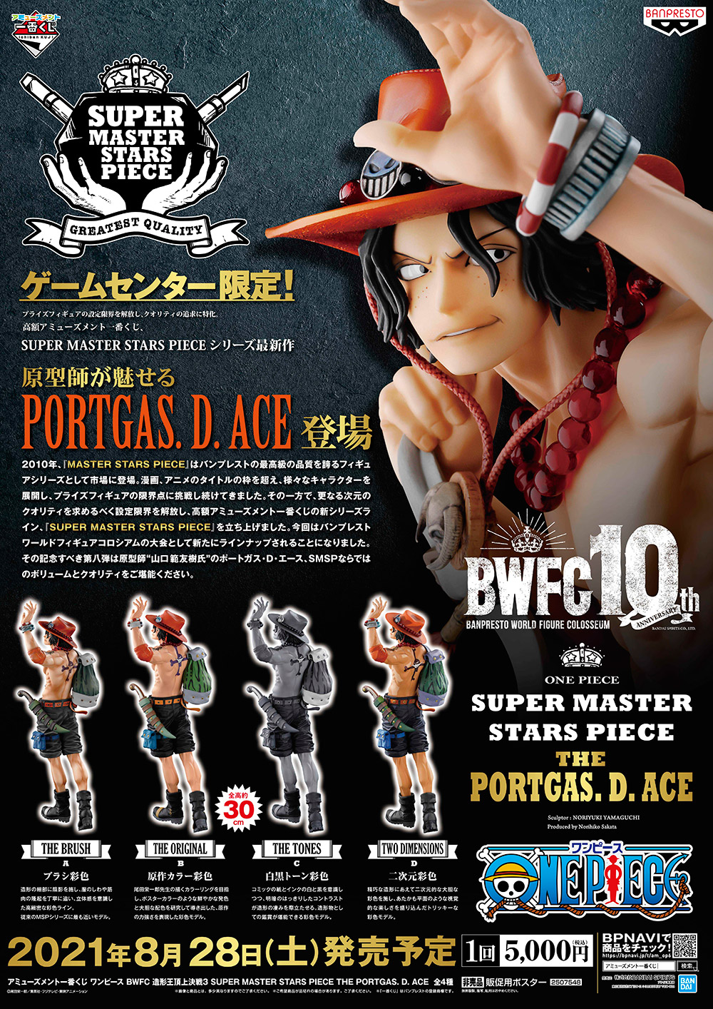 アミューズメント一番くじ ワンピース Bwfc 造形王頂上決戦3 Super Master Stars Piece The Portgas D Ace 発売日 曜日 予約店舗検索 追記 4月2日 金 より予約受付開始 Smsp 3 31更新 遊戯王 ドラゴンボール通販予約情報局