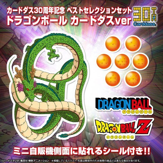 予約受付開始 カードダス30周年記念 ベストセレクションセット