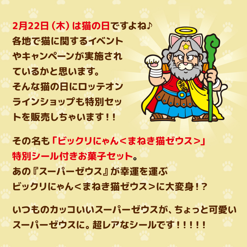 ビックリにゃん特別シール付きお菓子セット【2222セット限定で2