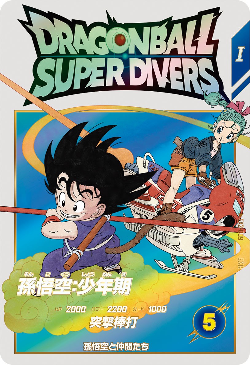 神龍エクストラレア　孫悟空　少年期　パラレル　ドラゴンボールスーパーダイバーズ 神龍エクストラレア孫悟空少年期パラレルドラゴンボールスーパー