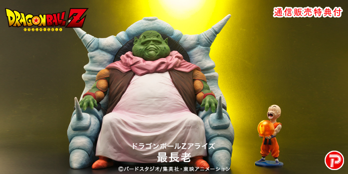 ドラゴンボールアライズ 最長老【ZEEM購入特典でクリリンが付属/商品