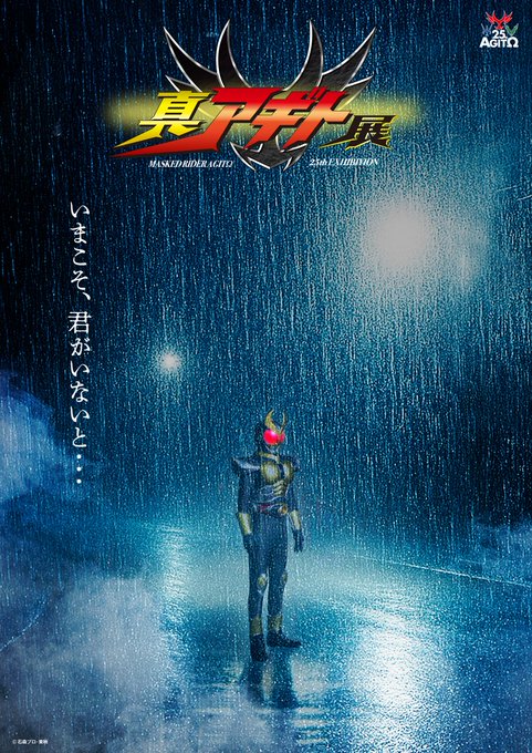 真アギト展 限定 公式図録 イヤホン　仮面ライダーアギト 25周年 仮面ライダーアギト25周年記念 真アギト展 真ティザービジュアル＆真