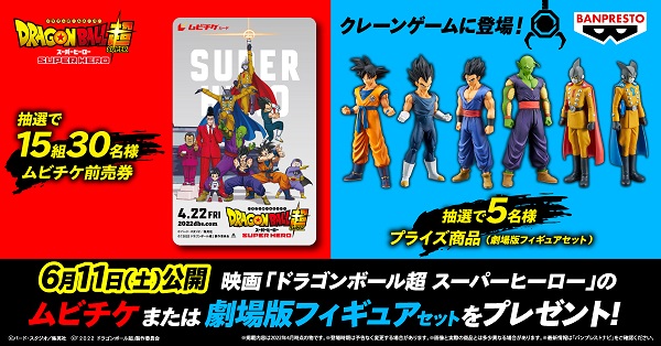 映画 ドラゴンボール超 スーパーヒーロー クレーンゲーム登場記念lineキャンペーン 応募方法について 追記 開催中 遊戯王 ドラゴンボール 通販予約情報局