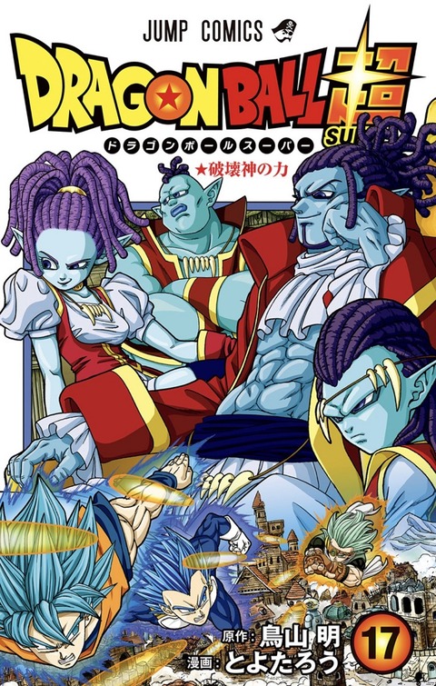 漫画『ドラゴンボール超 17巻』カバーイラスト【帯・裏面 高解像度画像