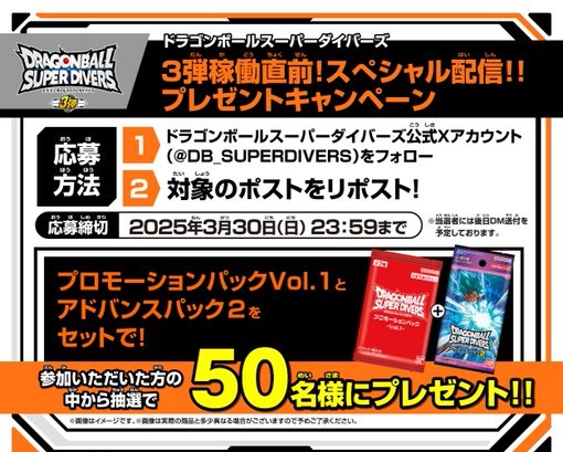 DBSDV3弾稼働直前!スペシャル配信!!プレゼントキャンペーン DBSDV3弾稼働直前!スペシャル配信!!プレゼントキャンペーン