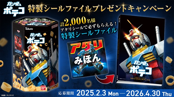 ガンダムポテコ 特製シールファイル シール25種コンプセット ガンダムポテコ 全25種 シール画像【アタリシールで特製シール