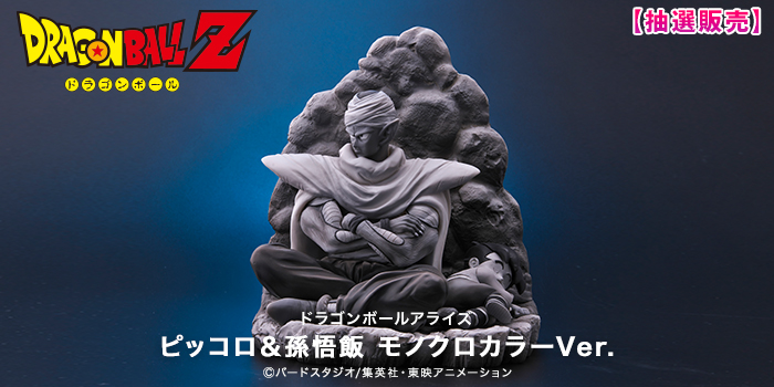 ドラゴンボールアライズ ピッコロ 孫悟飯 モノクロカラーver 2月4日17時より抽選販売開始 遊戯王 ドラゴンボール通販予約情報局