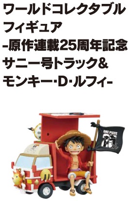 新品未開封 ONE PIECE 25周年記念 ワーコレ ルフィ 記念 サニー号