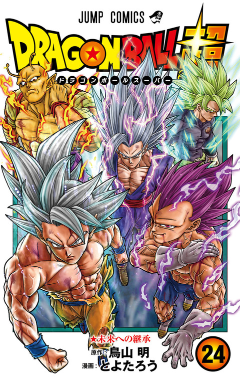 【限定セール！】 漫画 ドラゴンボール超 カバーイラスト【裏面の画像(高画質 24巻 Boy'S Manga