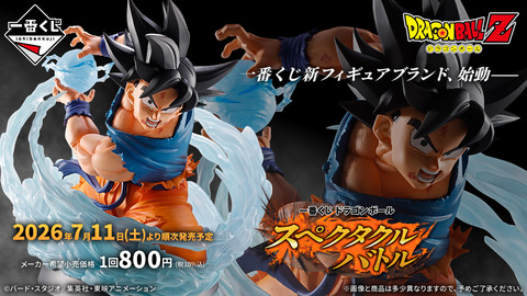 一番くじ ドラゴンボール スペクタクルバトル【取扱店 公開】7月発売