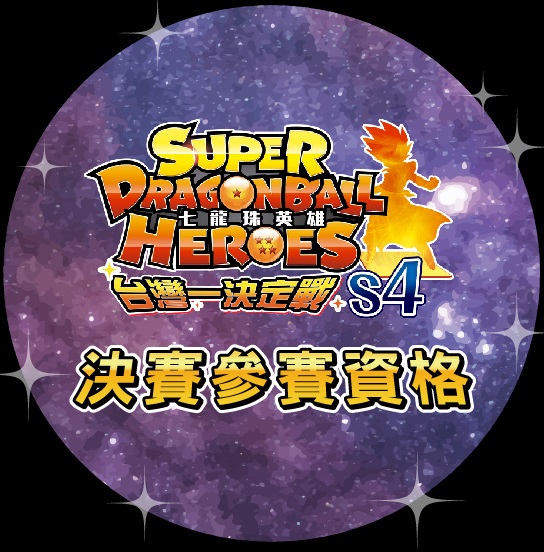 台湾版 SDBH 4周年記念大会 予選 8月10日より開催【優勝賞品 台湾版 SDBH 4周年記念大会 予選 8月10日より開催【優勝賞品