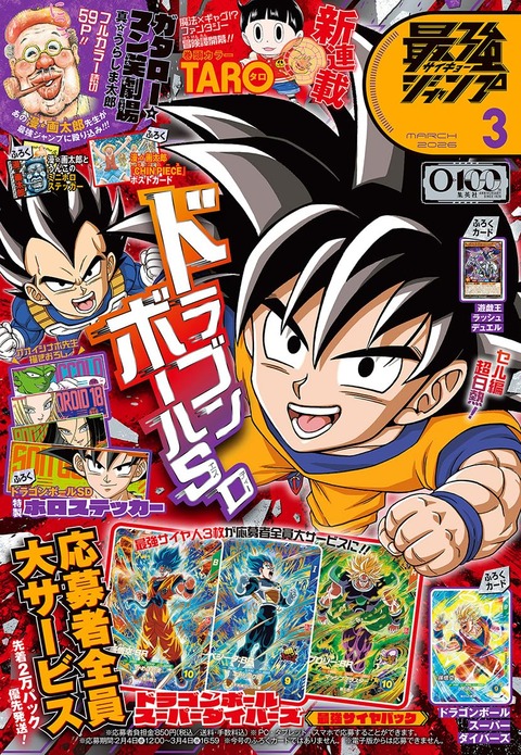 最強ジャンプ 2026年3月号 表紙画像(高画質)【ドラゴンボールSD