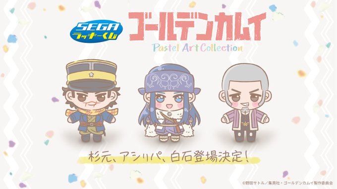 セガラッキーくじ ゴールデンカムイ Pastel Art Collection【菊田特務