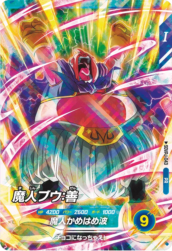 レッツ！スーパーダイブ!! 3巻 同梱カード『SDVPJ-043 魔人ブウ：善(PR