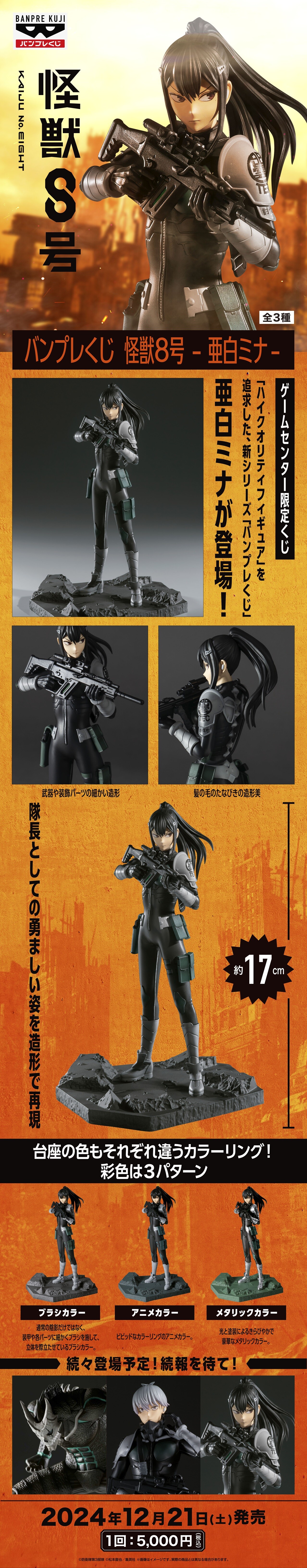 バンプレくじ 怪獣8号-亜白ミナ-【取扱＆予約可能店舗の検索