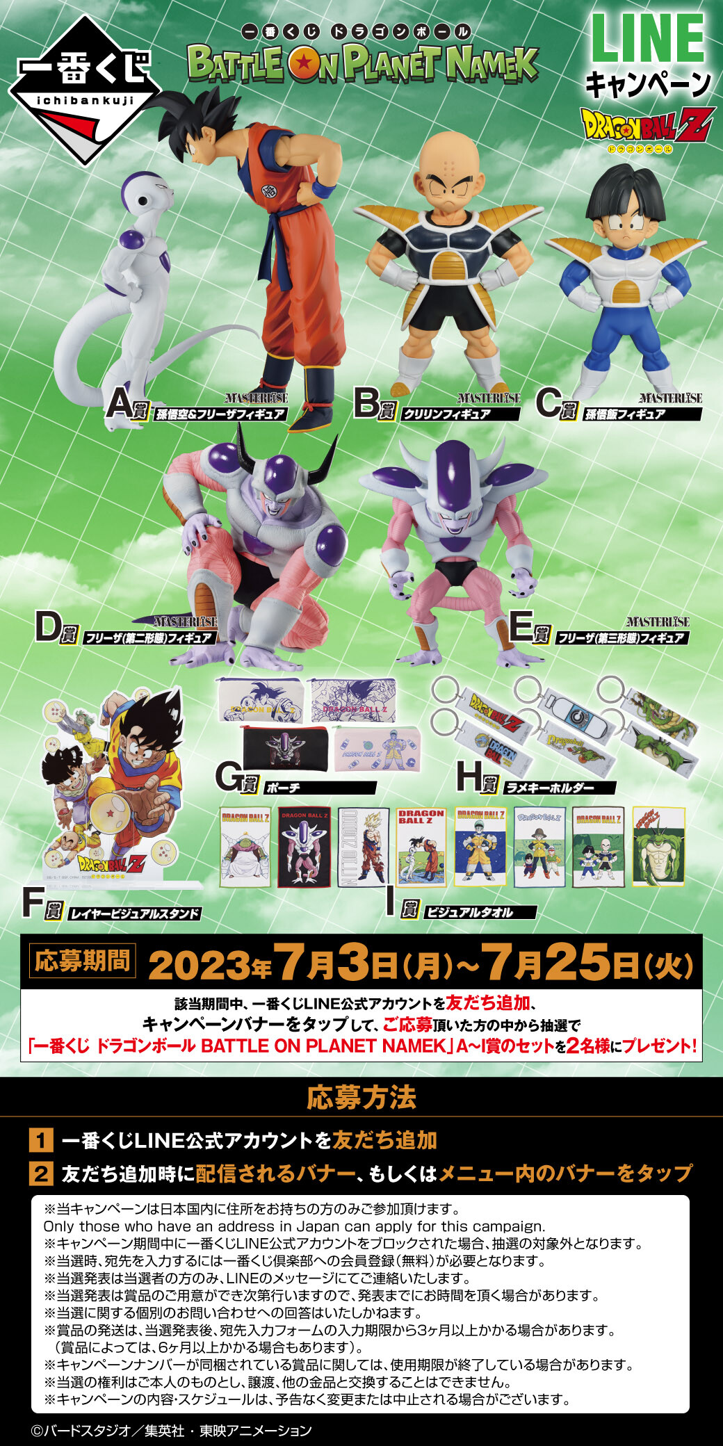 一番くじ ドラゴンボール BATTLE ON PLANET NAMEK LINEキャンペーン【A
