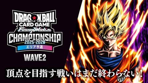 DBFW チャンピオンシップ2025-2026 WAVE2 エリア予選 兵庫大会