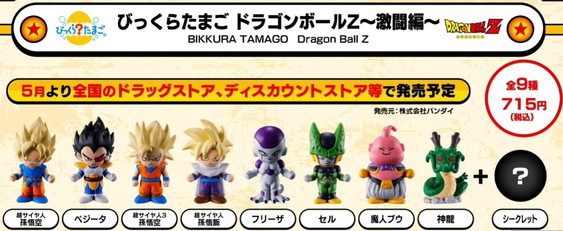 びっくらたまご ドラゴンボールZ～激闘編～【商品仕様・画像 公開】5月