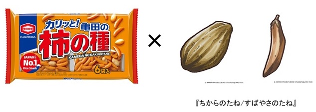 亀田の柿の種 ドラクエ ちからのたね味／すばやさのたね味 2月3日より