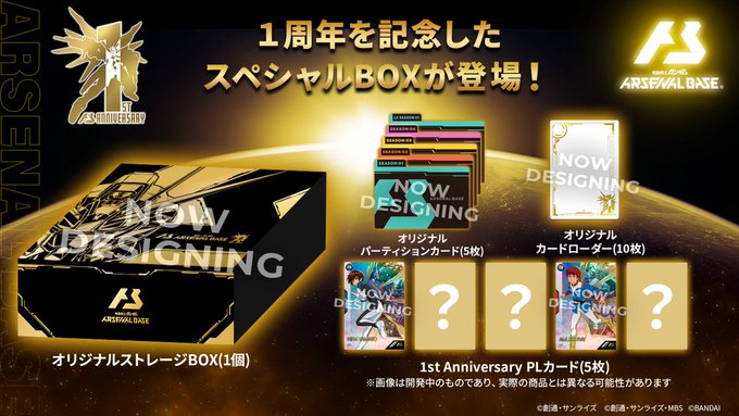 アーセナルベース 1stAnniversarry Special Box SET