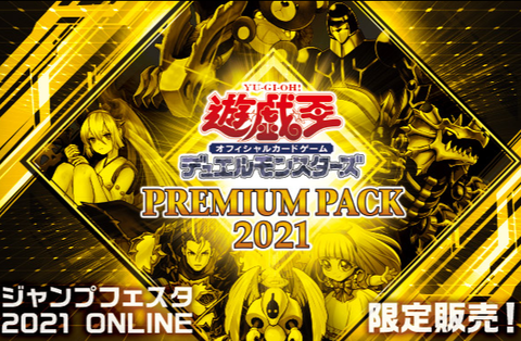 遊戯王 PREMIUM PACK 2021 注文受付開始【全32種 ウルトラ・スーパー