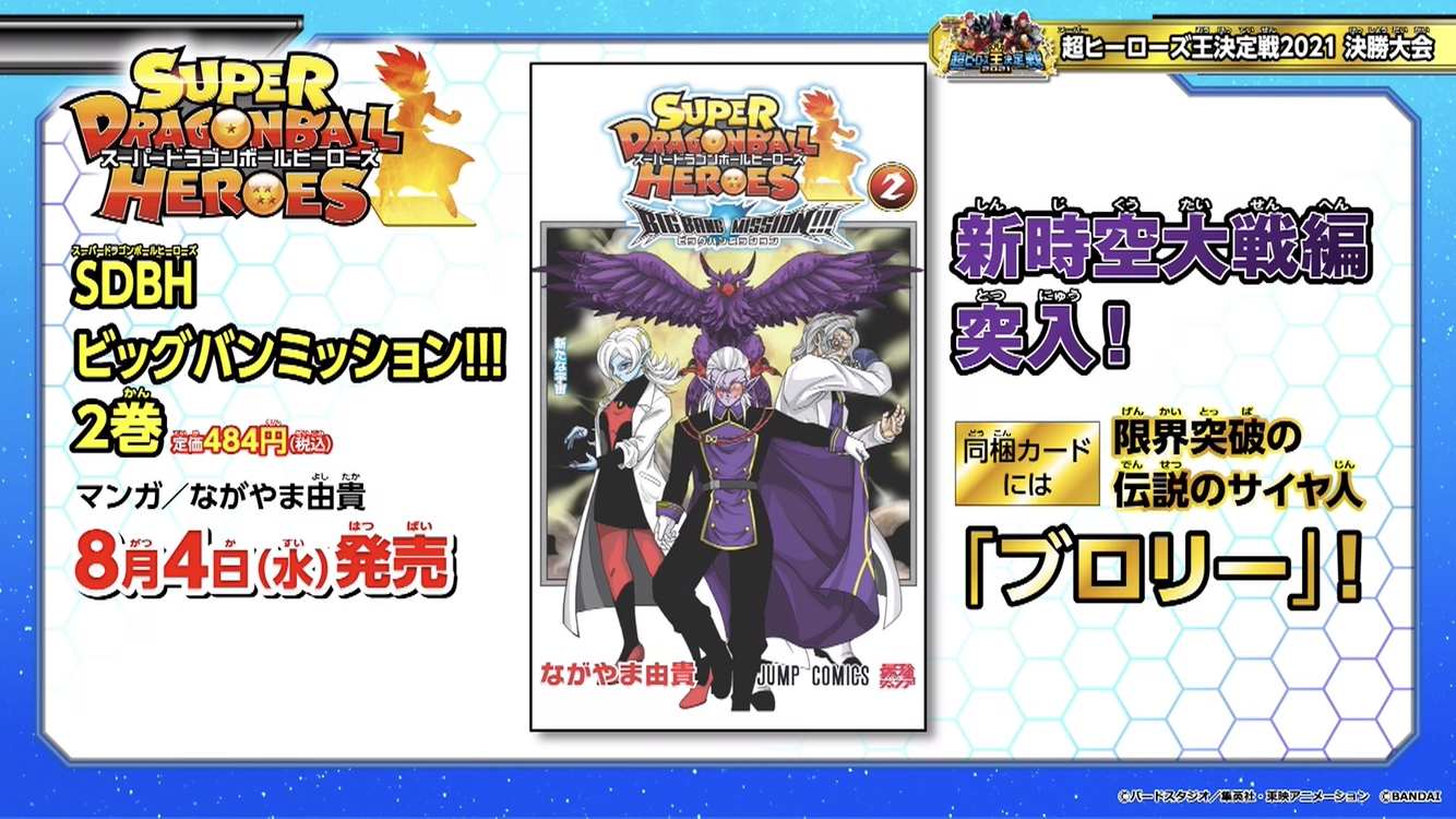 Sdbh ビックバンミッション 2巻 同梱カード ブロリー 各店舗の通販予約状況 ながやま由貴 スーパードラゴンボールヒーローズ 8月4日発売 遊戯王 ドラゴンボール通販予約情報局 Sdbh ビックバンミッション 2巻 同梱カード ブロリー 各店舗の通販予約状況 ながやま由貴 スーパードラゴンボールヒーローズ 8月4日発売 遊戯王 ドラゴンボール通販予約情報局