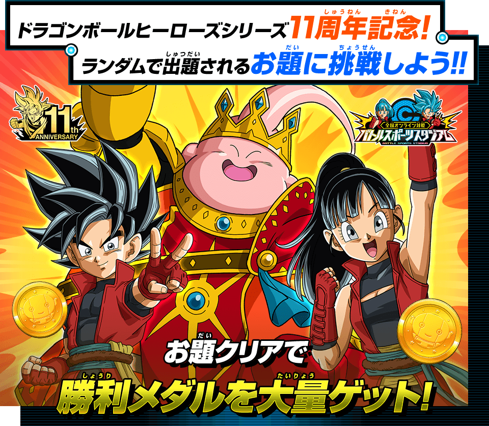 バトルスポーツスタジアム期間限定イベント お題をクリアしろ 11周年記念祭 薄氷の罠アプリやチャットスタンプがゲットできる 11月12日より開催 遊戯王 ドラゴンボール通販予約情報局