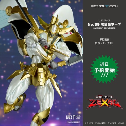 新品 未開封 特典付き リボルテック No.39 希望皇ホープ 海洋堂 リボルテック 送料無料◇リボルテック 遊☆戯☆王ZEXAL No.39