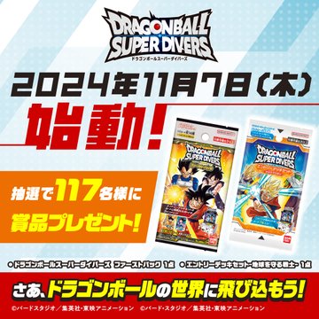ドラゴンボールスーパーダイブカウントダウンキャンペーン【ファースト