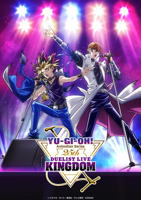 アニメ「遊戯王」シリーズ 25th Duelist Live Kingdom【キャスト＆追加