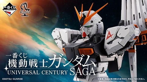 一番くじ 機動戦士ガンダム UNIVERSAL CENTURY SAGA【取扱店舗の検索