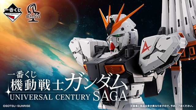 一番くじ 機動戦士ガンダム UNIVERSAL CENTURY SAGA【発売日(曜日