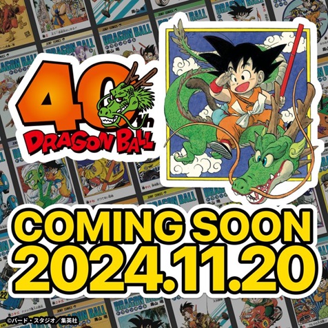 明日11月20日はドラゴンボール連載開始から40周年【2024.11.20：COMING