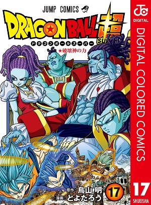 ドラゴンボール超 カラー版 17巻 本日発売 32ページ分の試し読み 公開 遊戯王 ドラゴンボール通販予約情報局 ドラゴンボール超 カラー版 17巻 本日発売 32ページ分の試し読み 公開 遊戯王 ドラゴンボール通販予約情報局